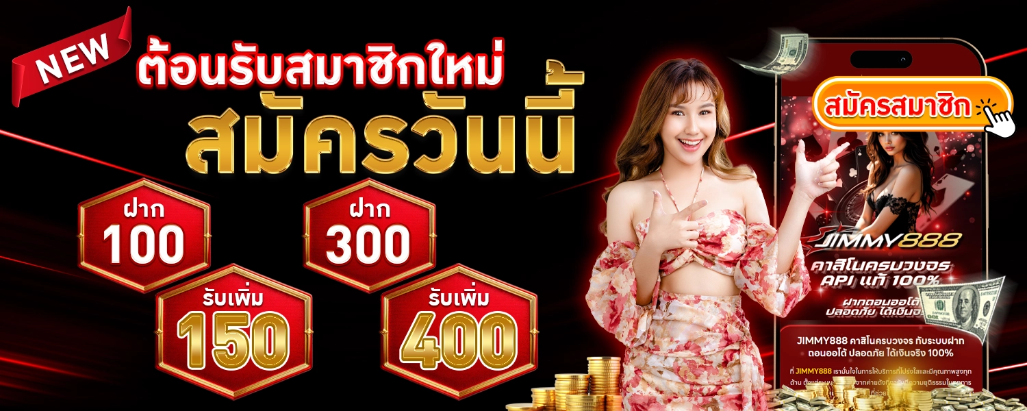 โปรโมชั่น jimmy888