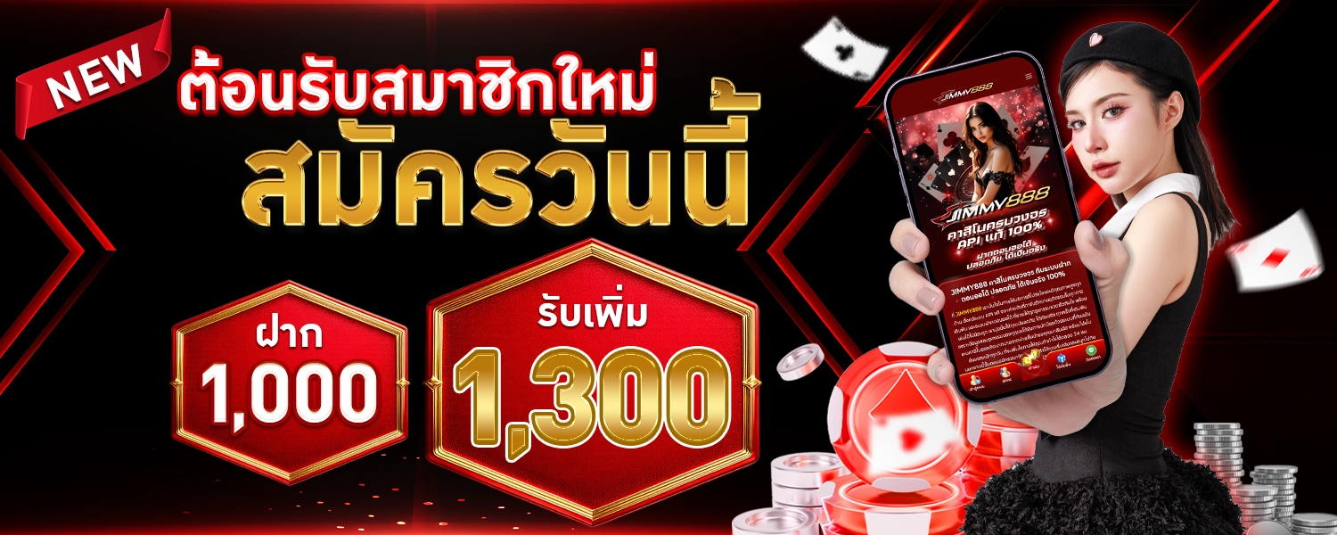 โปรโมชั่น jimmy888