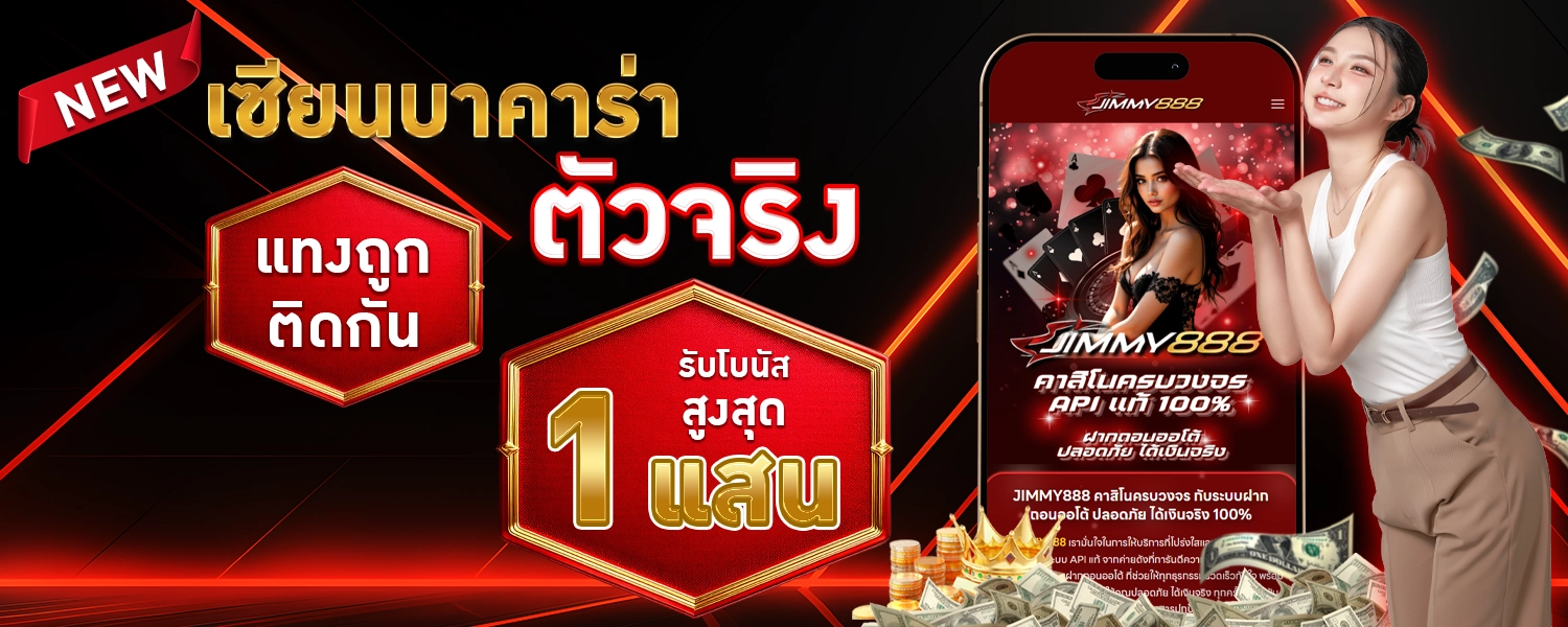 โปรโมชั่น jimmy888