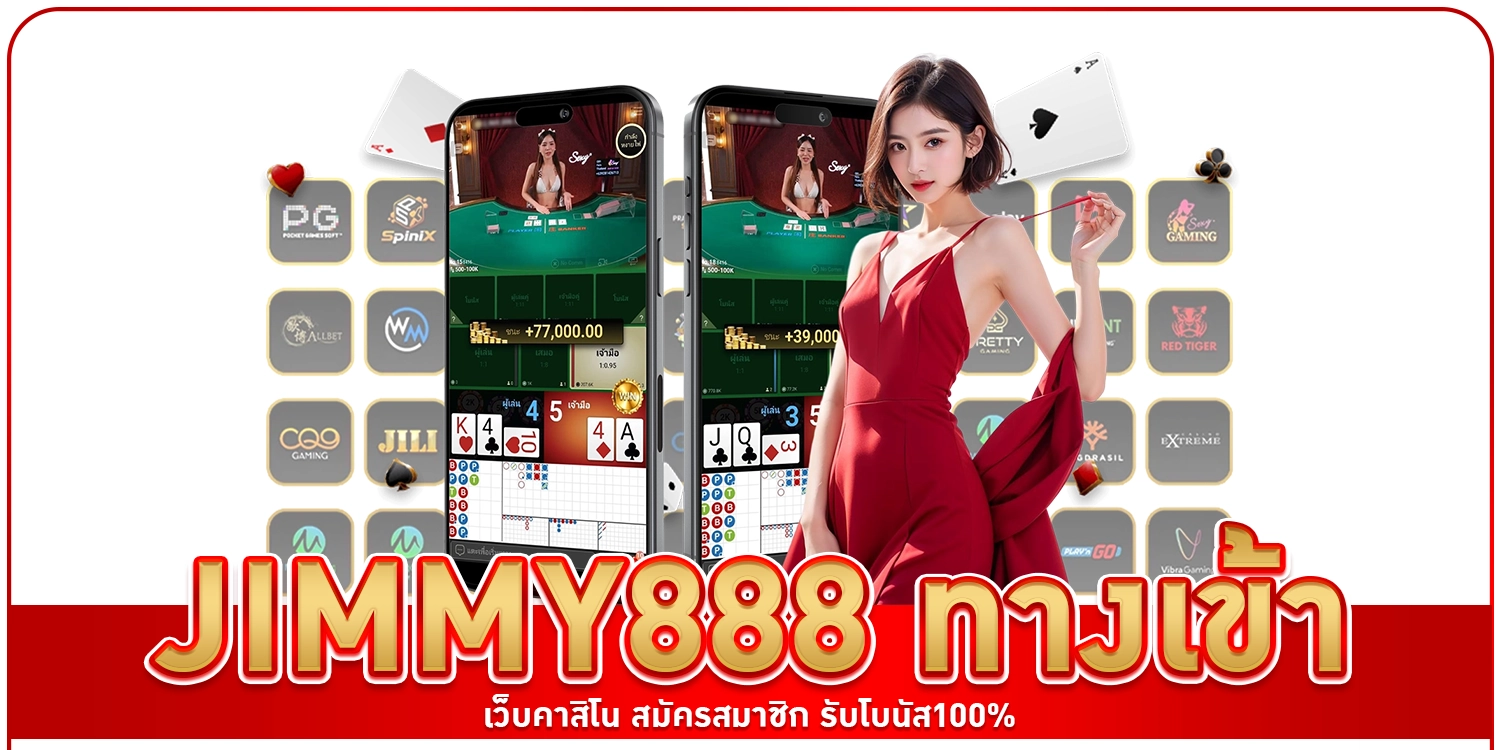 jimmy888 ทางเข้า
