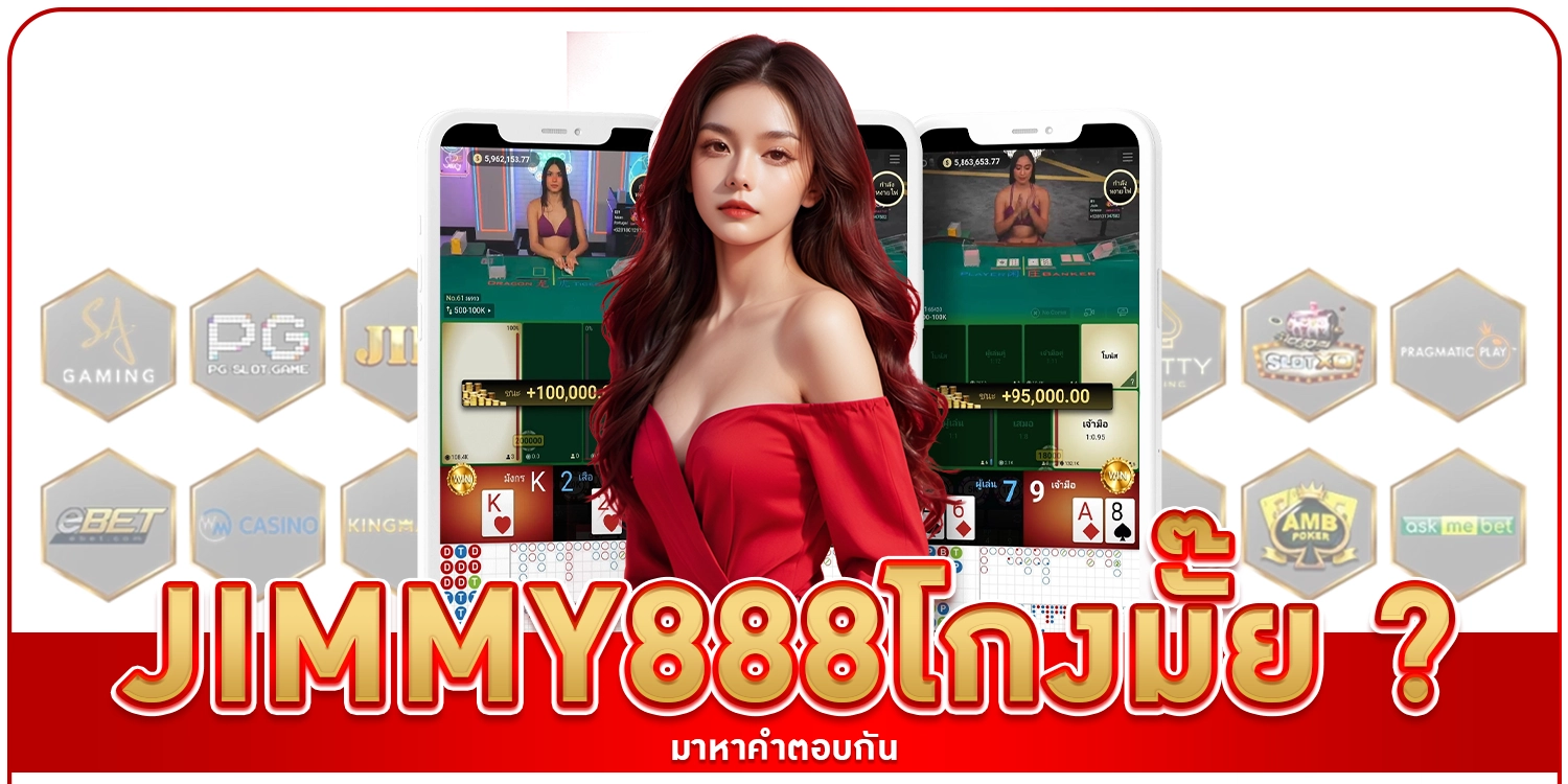 Jimmy888โกงมั๊ย