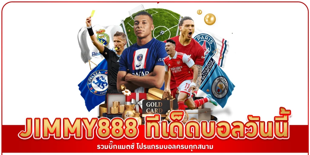 ทีเด็ดบอลวันนี้