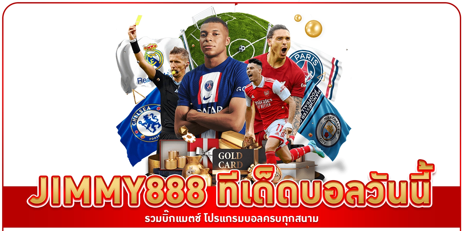ทีเด็ดบอลวันนี้